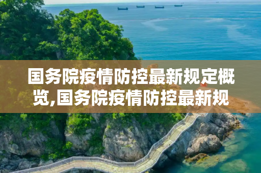 国务院疫情防控最新规定概览,国务院疫情防控最新规定的简单介绍