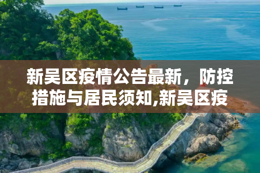 新吴区疫情公告最新，防控措施与居民须知,新吴区疫情公告最新