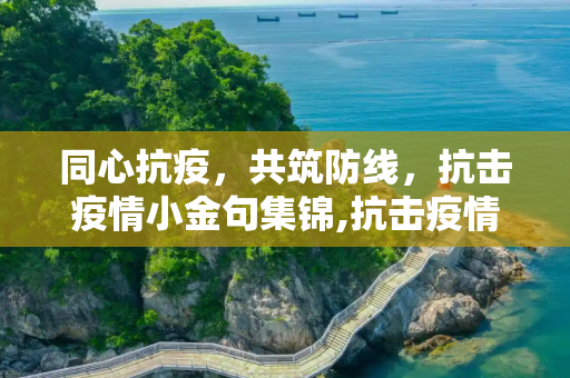 同心抗疫，共筑防线，抗击疫情小金句集锦,抗击疫情小金句
