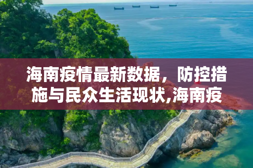 海南疫情最新数据，防控措施与民众生活现状,海南疫情最新数据