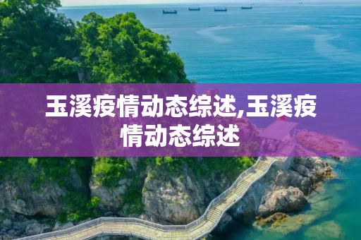 玉溪疫情动态综述,玉溪疫情动态综述
