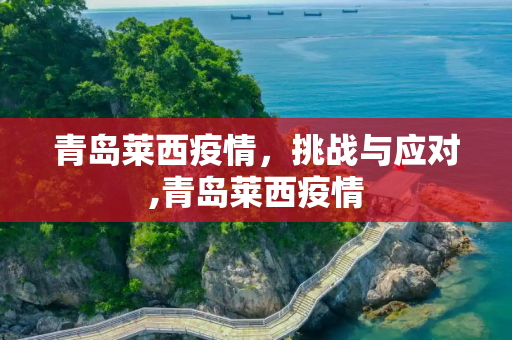青岛莱西疫情，挑战与应对,青岛莱西疫情