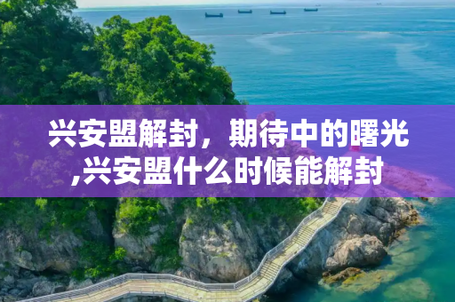 兴安盟解封，期待中的曙光,兴安盟什么时候能解封