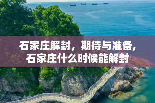 石家庄解封，期待与准备,石家庄什么时候能解封