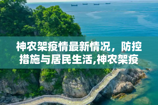 神农架疫情最新情况，防控措施与居民生活,神农架疫情最新情况