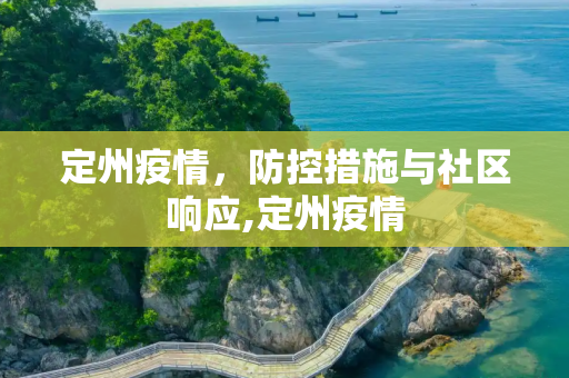 定州疫情，防控措施与社区响应,定州疫情