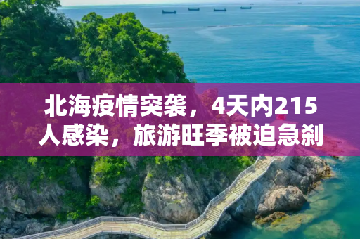 北海疫情突袭，4天内215人感染，旅游旺季被迫急刹车,北海4天215人感染旅游旺季急收尾