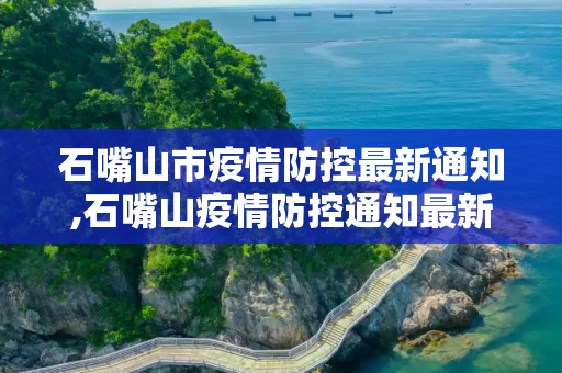 石嘴山市疫情防控最新通知,石嘴山疫情防控通知最新