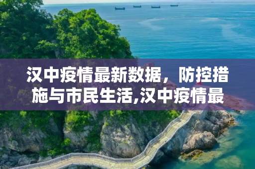 汉中疫情最新数据，防控措施与市民生活,汉中疫情最新数据