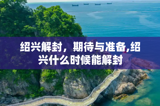 绍兴解封，期待与准备,绍兴什么时候能解封