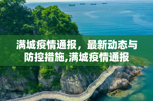 满城疫情通报，最新动态与防控措施,满城疫情通报