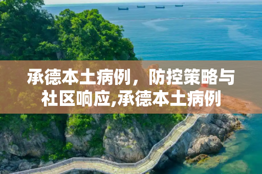 承德本土病例，防控策略与社区响应,承德本土病例