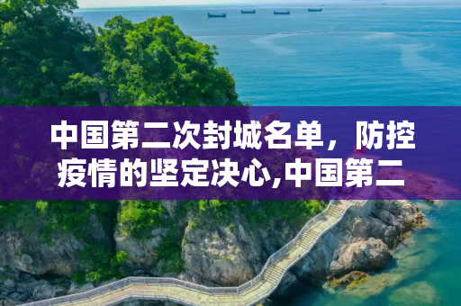 中国第二次封城名单，防控疫情的坚定决心,中国第二次封城名单