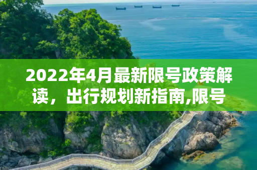2022年4月最新限号政策解读，出行规划新指南,限号2022年4月最新限号时间