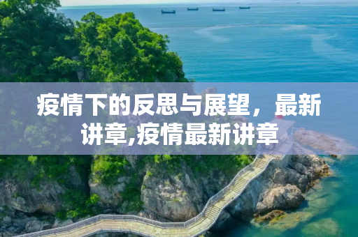 疫情下的反思与展望，最新讲章,疫情最新讲章