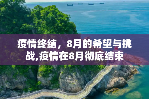 疫情终结，8月的希望与挑战,疫情在8月彻底结束