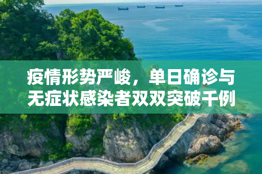 疫情形势严峻，单日确诊与无症状感染者双双突破千例,确诊和无症状单日双破千