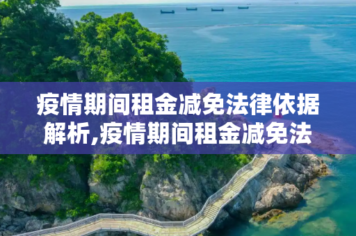 疫情期间租金减免法律依据解析,疫情期间租金减免法律依据解析