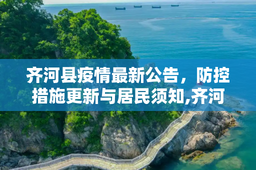 齐河县疫情最新公告，防控措施更新与居民须知,齐河疫情最新公告
