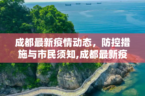 成都最新疫情动态，防控措施与市民须知,成都最新疫情公布信息
