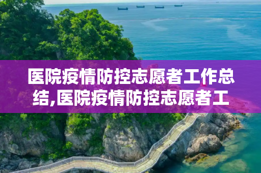 医院疫情防控志愿者工作总结,医院疫情防控志愿者工作总结