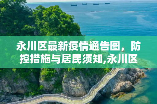 永川区最新疫情通告图，防控措施与居民须知,永川区最新疫情通告图