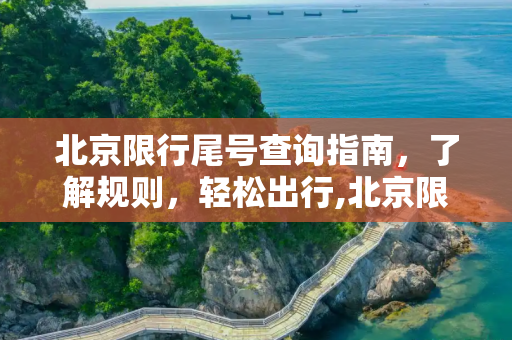 北京限行尾号查询指南，了解规则，轻松出行,北京限行尾号查询