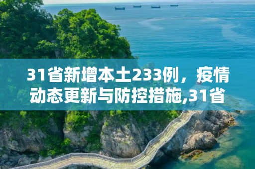 31省新增本土233例，疫情动态更新与防控措施,31省新增本土233例