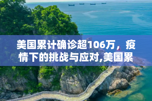美国累计确诊超106万，疫情下的挑战与应对,美国累计确诊超106万