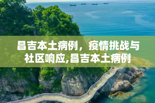 昌吉本土病例，疫情挑战与社区响应,昌吉本土病例