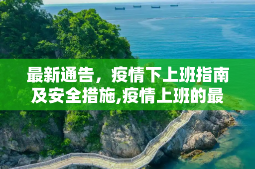 最新通告，疫情下上班指南及安全措施,疫情上班的最新通告