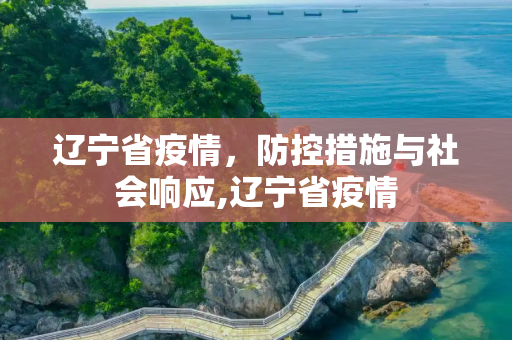 辽宁省疫情，防控措施与社会响应,辽宁省疫情
