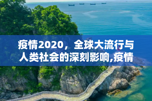 疫情2020，全球大流行与人类社会的深刻影响,疫情2020