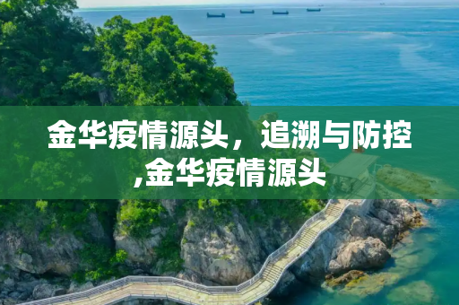 金华疫情源头，追溯与防控,金华疫情源头