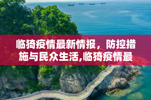 临猗疫情最新情报，防控措施与民众生活,临猗疫情最新情报