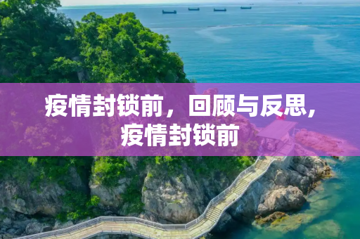 疫情封锁前，回顾与反思,疫情封锁前