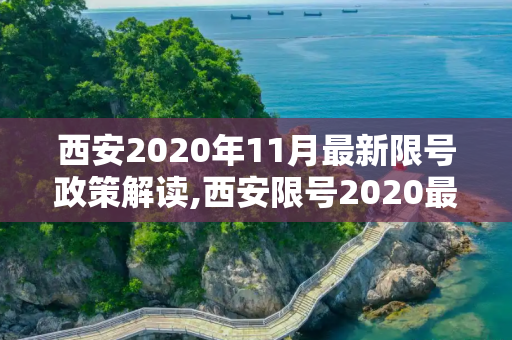 西安2020年11月最新限号政策解读,西安限号2020最新限号11月
