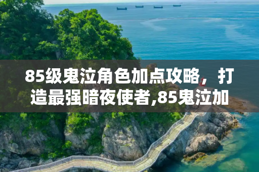 85级鬼泣角色加点攻略，打造最强暗夜使者,85鬼泣加点