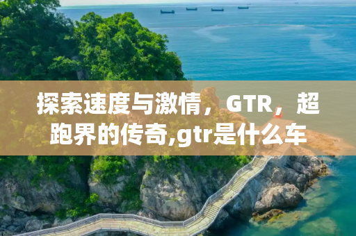 探索速度与激情，GTR，超跑界的传奇,gtr是什么车