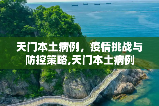 天门本土病例，疫情挑战与防控策略,天门本土病例