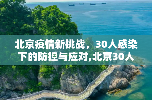 北京疫情新挑战，30人感染下的防控与应对,北京30人已感染