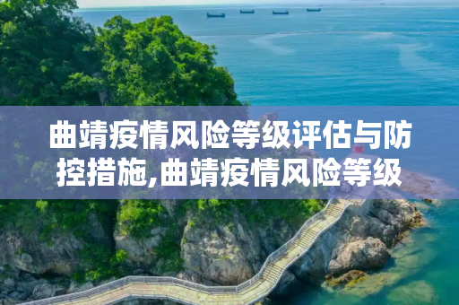曲靖疫情风险等级评估与防控措施,曲靖疫情风险等级