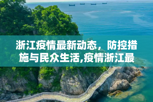 浙江疫情最新动态，防控措施与民众生活,疫情浙江最新消息