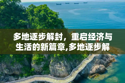 多地逐步解封，重启经济与生活的新篇章,多地逐步解封