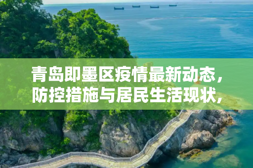 青岛即墨区疫情最新动态，防控措施与居民生活现状,青岛即墨疫情最新消息