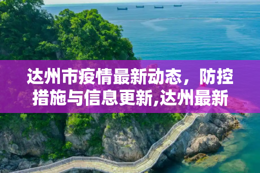 达州市疫情最新动态，防控措施与信息更新,达州最新疫情公布信息