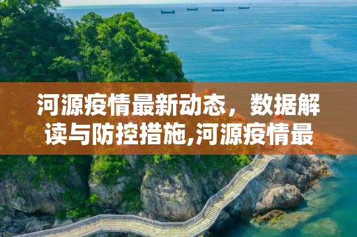 河源疫情最新动态，数据解读与防控措施,河源疫情最新数据