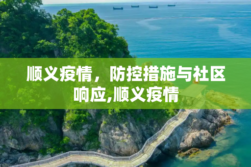 顺义疫情，防控措施与社区响应,顺义疫情