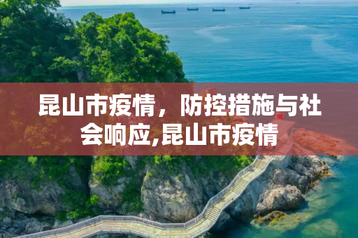 昆山市疫情，防控措施与社会响应,昆山市疫情