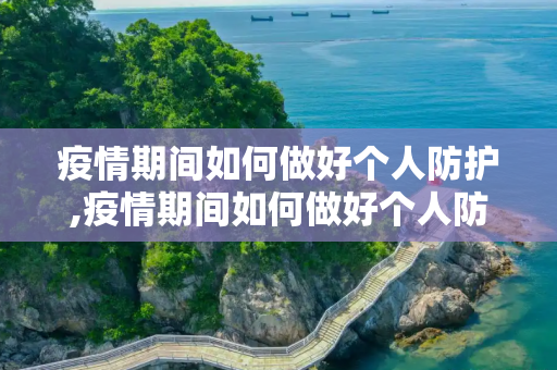 疫情期间如何做好个人防护,疫情期间如何做好个人防护